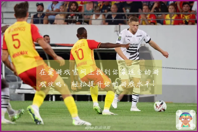 在爱游戏官网上找到你最适合的游戏攻略,轻松提升你的游戏水平!
