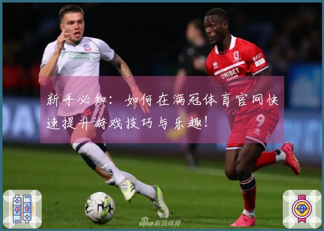 新手必知：如何在满冠体育官网快速提升游戏技巧与乐趣！