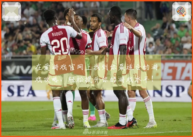 在爱游戏官网上找到你最适合的游戏攻略，轻松提升你的游戏水平！